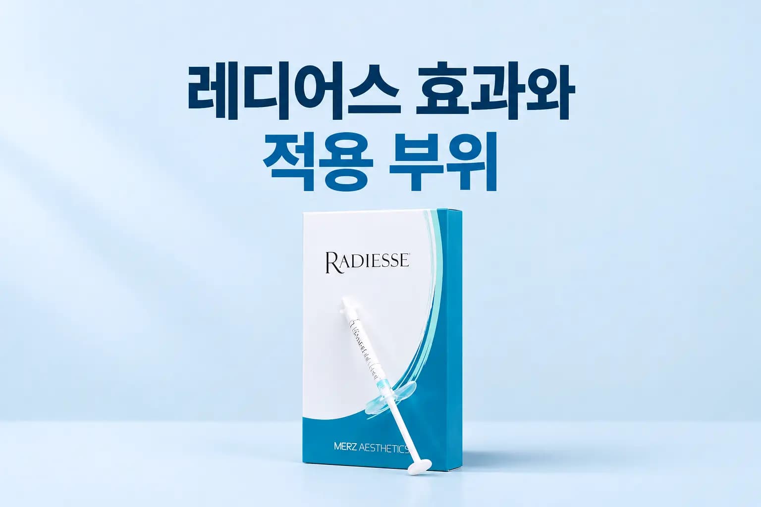 레디어스 효과가 적합한 피부를 알려주는 의료 컨텐츠