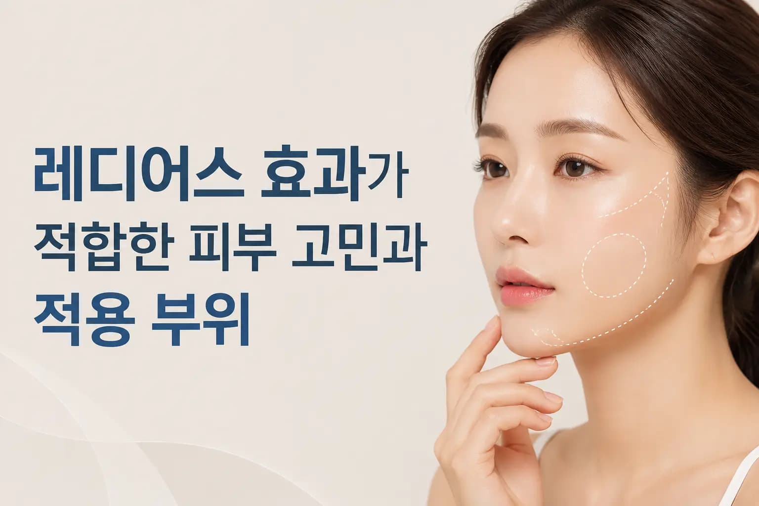 레디어스 효과가 적합한 피부를 알려주는 의료 컨텐츠
