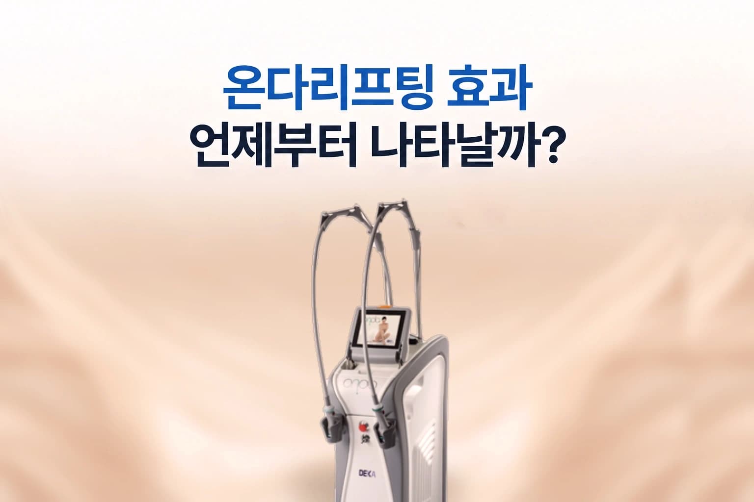 온다리프팅 효과가 언제부터 나타나는지 설명하기 위해 온다리프팅 장비와 시술 주제를 함께 배치한 썸네일