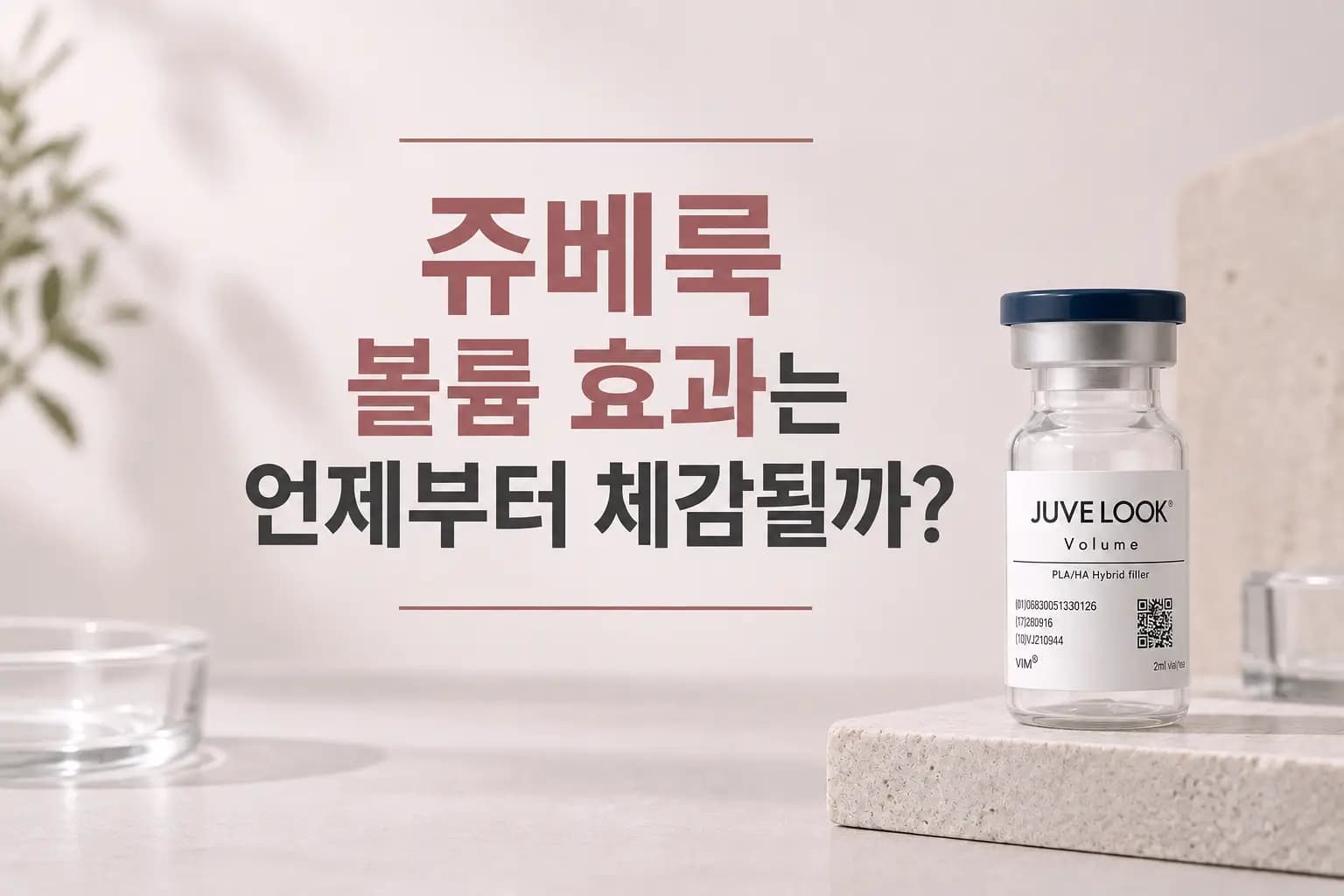 쥬베룩 볼륨 효과와 체감 시기를 알아보는 콘텐츠