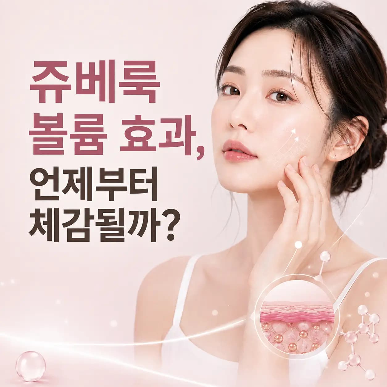 쥬베룩 볼륨 효과와 체감 시기를 알아보는 콘텐츠