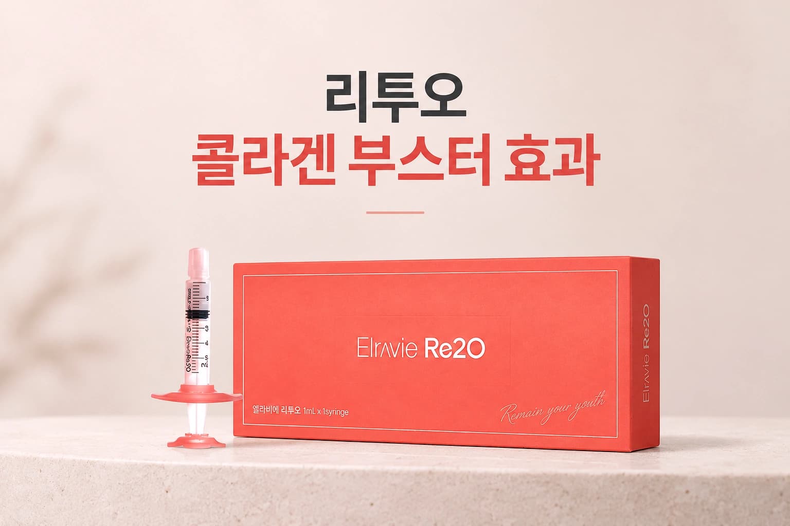 리투오 제품 상자와 주사기를 배치하고 콜라겐 부스터 효과를 강조한 컨텐츠 썸네일