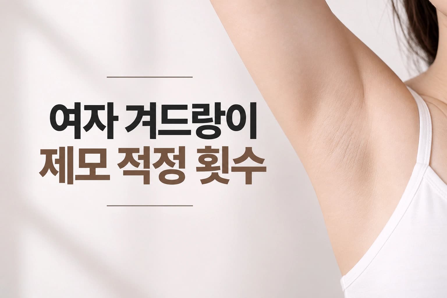 여자 겨드랑이 제모의 적정 횟수를 안내하는 썸네일