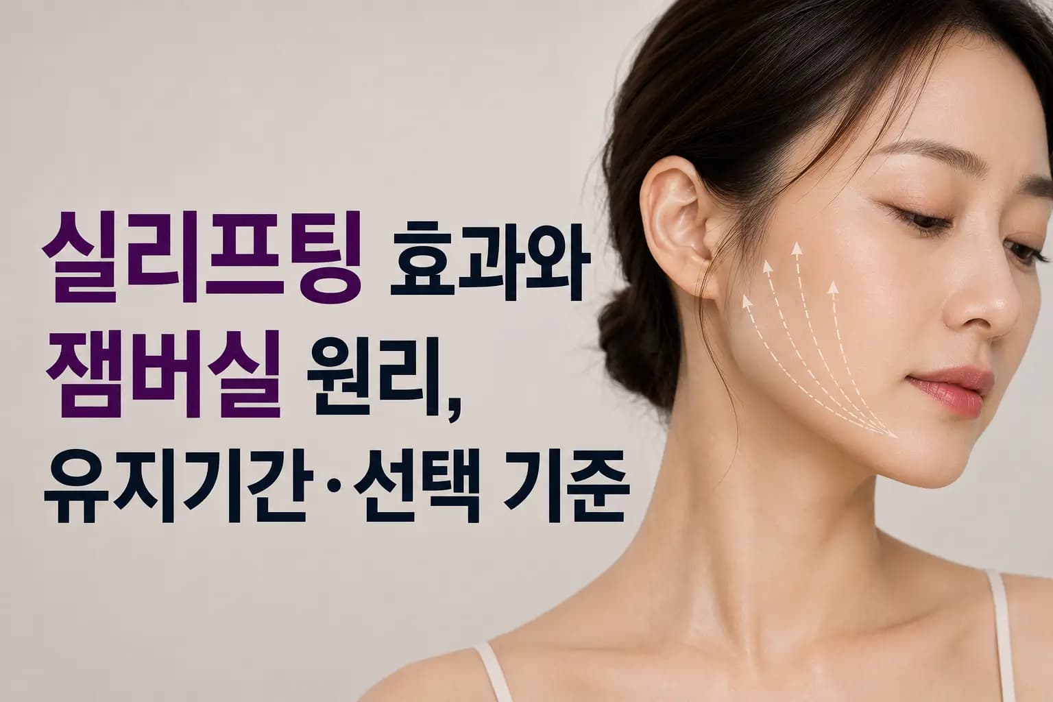 실리프팅 효과와 잼버실 원리, 유지기간,선택 기준을 안내하는 컨텐츠