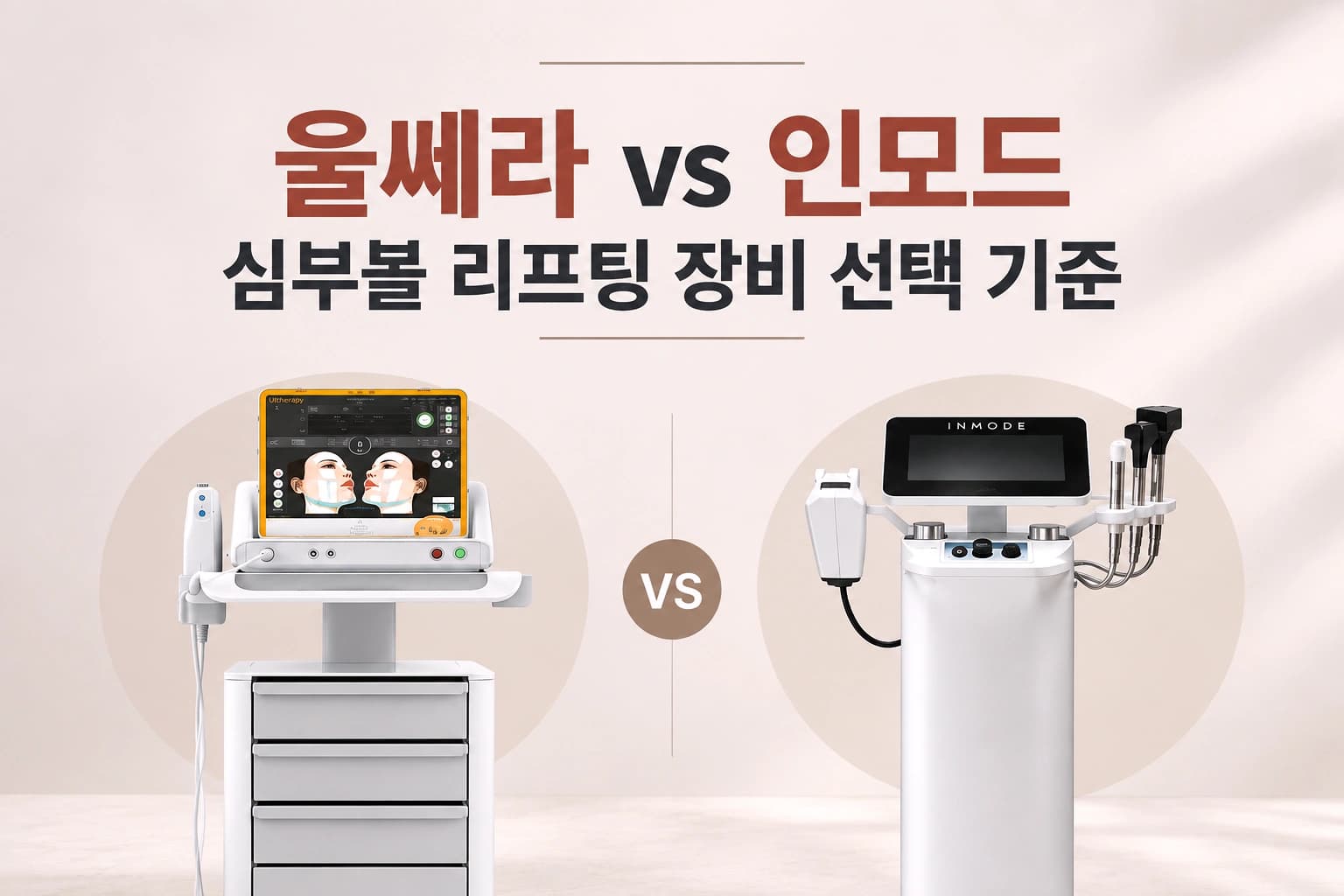 심부볼 리프팅 장비 울쎄라와 인모드 선택 기준