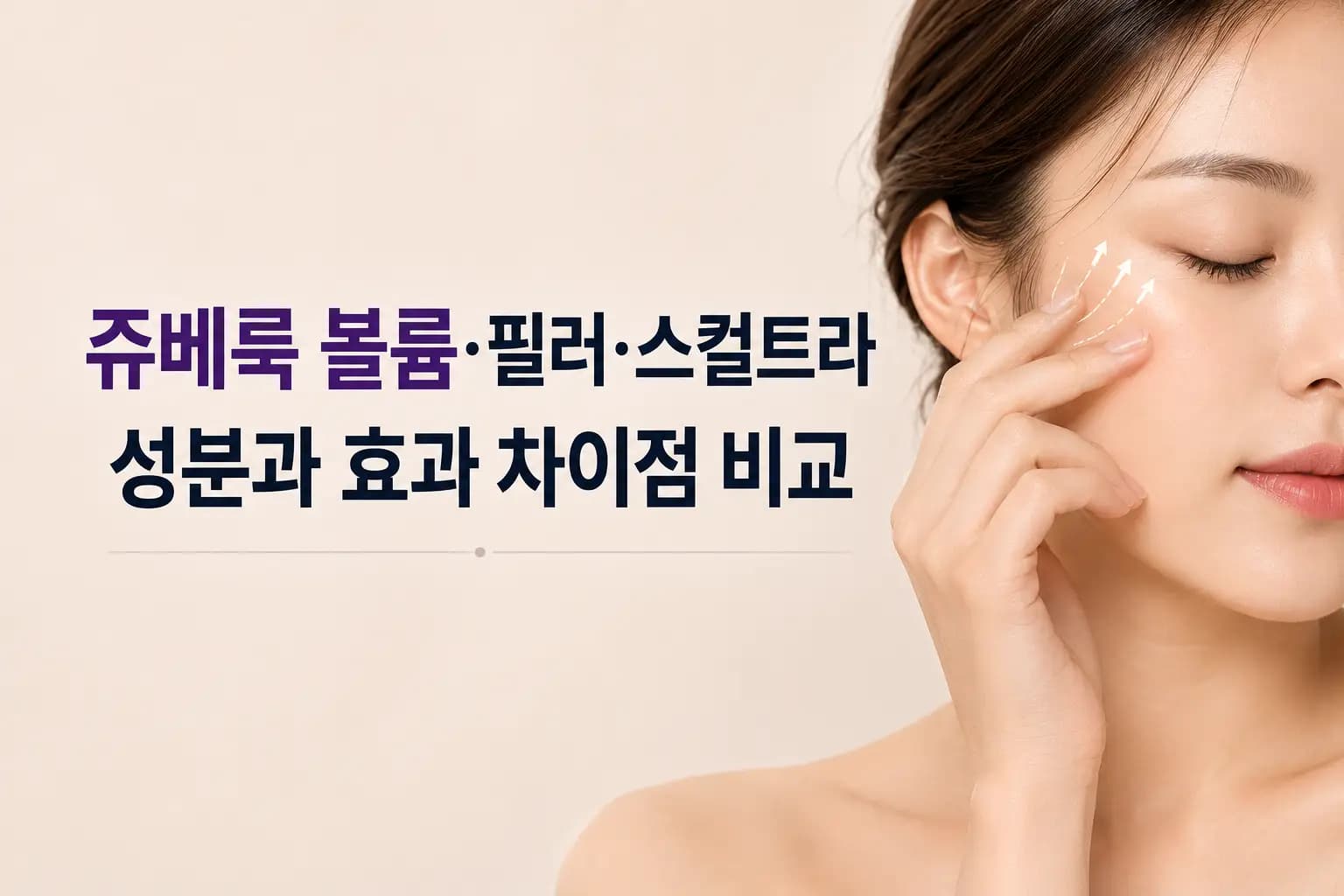 구래동 피부과_쥬베룩 볼륨·필러·스컬트라의 성분과 효과 차이를 안내하는 컨텐츠